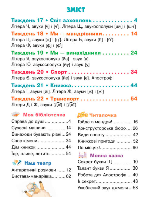 Навчальний посібник Українська мова Буквар 1 клас 4,5,6 Частина НУШ Авт: Г.С. Остапенко Л.В. Мовчун Вид-во: Світич - фото 4