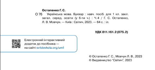 Навчальний посібник Українська мова Буквар 1 клас 4,5,6 Частина НУШ Авт: Г.С. Остапенко Л.В. Мовчун Вид-во: Світич - фото 3