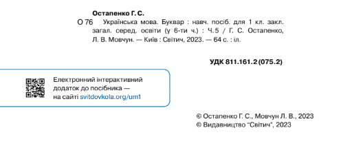 Навчальний посібник Українська мова Буквар 1 клас 4,5,6 Частина НУШ Авт: Г.С. Остапенко Л.В. Мовчун Вид-во: Світич - фото 7