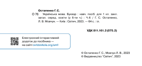 Навчальний посібник Українська мова Буквар 1 клас 4,5,6 Частина НУШ Авт: Г.С. Остапенко Л.В. Мовчун Вид-во: Світич - фото 11