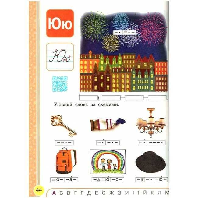 Підручник Українська мова Буквар 1 клас Частина 1 НУШ Авт: Воскресенська Н.О. Цепова І.В. Вид-во: Ранок - фото 6