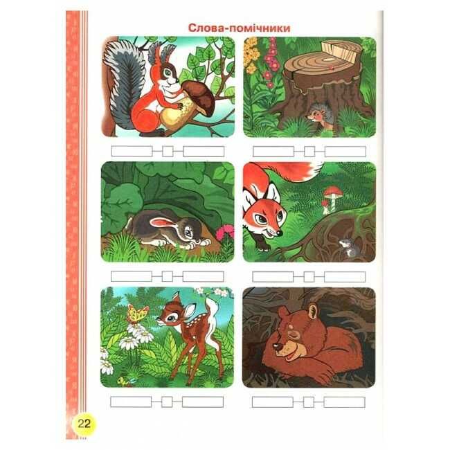 Підручник Українська мова Буквар 1 клас Частина 1 НУШ Авт: Воскресенська Н.О. Цепова І.В. Вид-во: Ранок - фото 5