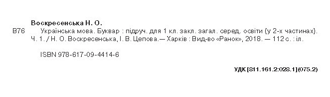 Підручник Українська мова Буквар 1 клас Частина 1 НУШ Авт: Воскресенська Н.О. Цепова І.В. Вид-во: Ранок - фото 2