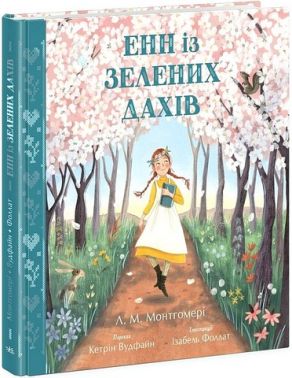 Енн із Зелених Дахів Авт: Л. М. Монтгомері Вид-во: Ранок Енн із Зелених Дахів Авт: Л. М. Монтгомері Вид-во: Ранок