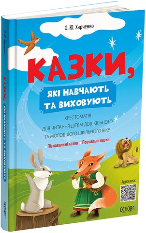 Казки, які навчають та виховують Хрестоматія для читання дітям дошкільного та молодшого шкільного віку Авт: О.Ю. Харченко Вид-во: Основа - фото 1