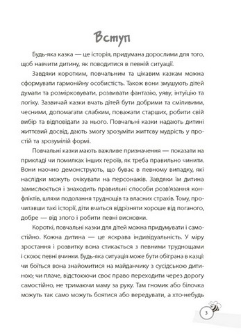 Казки, які навчають та виховують Хрестоматія для читання дітям дошкільного та молодшого шкільного віку Авт: О.Ю. Харченко Вид-во: Основа - фото 4