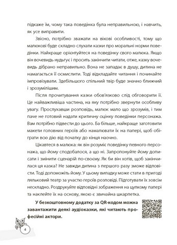 Казки, які навчають та виховують Хрестоматія для читання дітям дошкільного та молодшого шкільного віку Авт: О.Ю. Харченко Вид-во: Основа - фото 5