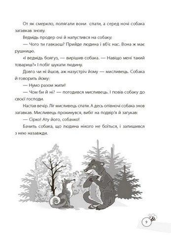 Казки, які навчають та виховують Хрестоматія для читання дітям дошкільного та молодшого шкільного віку Авт: О.Ю. Харченко Вид-во: Основа - фото 7