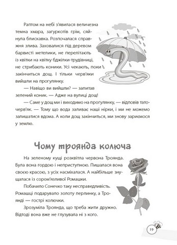 Казки, які навчають та виховують Хрестоматія для читання дітям дошкільного та молодшого шкільного віку Авт: О.Ю. Харченко Вид-во: Основа - фото 9