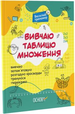 Веселий тренажер Вивчаю таблицю множення Вид-во: Основа Веселий тренажер Вивчаю таблицю множення Вид-во: Основа