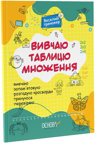 Веселий тренажер Вивчаю таблицю множення Вид-во: Основа - фото 1