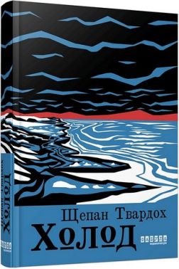 Холод Авт: Щепан Твардох Вид-во: Фабула Холод Авт: Щепан Твардох Вид-во: Фабула