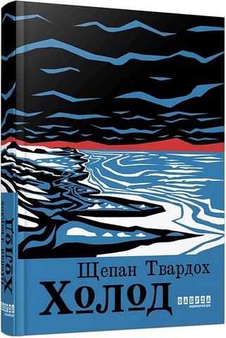 Холод Авт: Щепан Твардох Вид-во: Фабула - фото 1