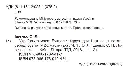 Підручник Українська мова Буквар 1 клас Частина 1 НУШ Авт: Іщенко О.Л. Логачевська С.П. Вид-во: Літера - фото 2