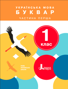 Підручник Українська мова Буквар 1 клас Частина 1 НУШ Авт: Іщенко О.Л. Логачевська С.П. Вид-во: Літера Підручник Українська мова Буквар 1 клас Частина 1 НУШ Авт: Іщенко О.Л. Логачевська С.П. Вид-во: Літера - Букварі НУШ