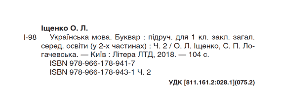 Підручник Українська мова Буквар 1 клас Частина 2 НУШ Авт: Іщенко О.Л. Логачевська С.П. Вид-во: Літера - фото 2