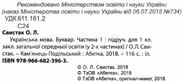 Підручник Українська мова Буквар 1 клас Частина 1 НУШ Авт: Свистак О.Л. Вид-во: Абетка - фото 2
