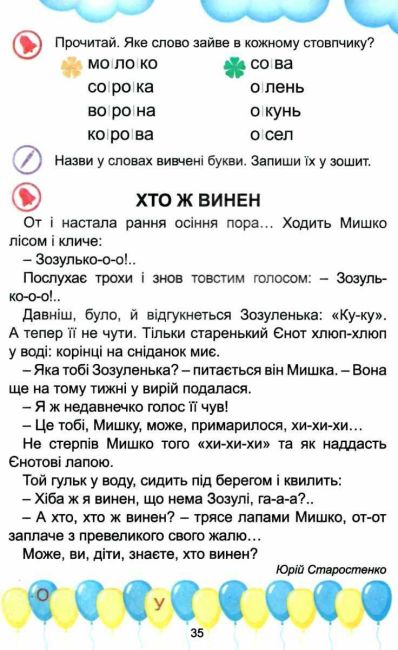 Підручник Українська мова Буквар 1 клас Частина 1 НУШ Авт: Свистак О.Л. Вид-во: Абетка - фото 7