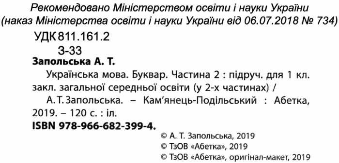 Підручник Українська мова Буквар 1 клас Частина 2 НУШ Авт: Запольська А.Т. Вид-во: Абетка - фото 2