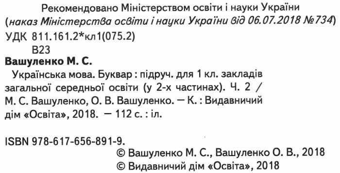 Підручник Українська мова Буквар 1 клас Частина 2 НУШ Авт: М.С. Вашуленко О.В. Вашуленко Вид-во: Освіта - фото 2