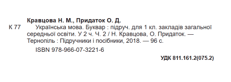 Підручник Українська мова Буквар 1 клас Частина 2 НУШ Авт: Кравцова Н.М. Придаток О.Д. Вид-во: Підручники і посібники - фото 2