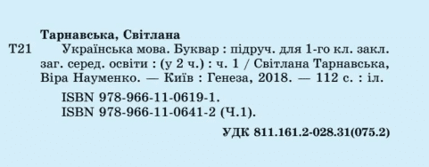 Підручник Українська мова Буквар 1 клас 1 та 2 Частини НУШ Авт: Тарнавська С. Науменко В. Вид-во: Генеза - фото 2