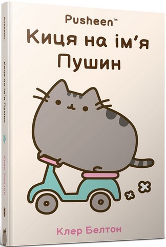 Киця на імя Пушин Авт: Клер Белтон Вид-во: ARTBOOKS - фото 1