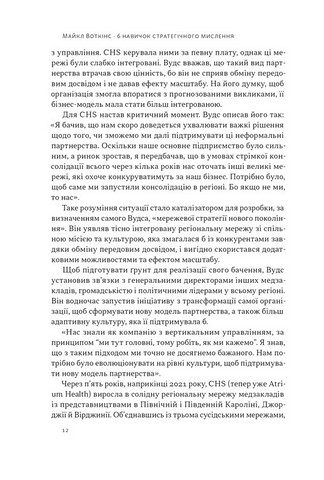 6 навичок стратегічного мислення Як спрямувати свою організацію в майбутнє Авт: Майкл Воткінс Вид-во: Наш Формат - фото 3