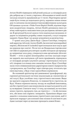 6 навичок стратегічного мислення Як спрямувати свою організацію в майбутнє Авт: Майкл Воткінс Вид-во: Наш Формат - фото 4