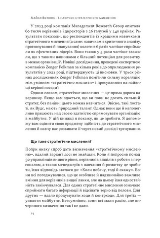 6 навичок стратегічного мислення Як спрямувати свою організацію в майбутнє Авт: Майкл Воткінс Вид-во: Наш Формат - фото 5