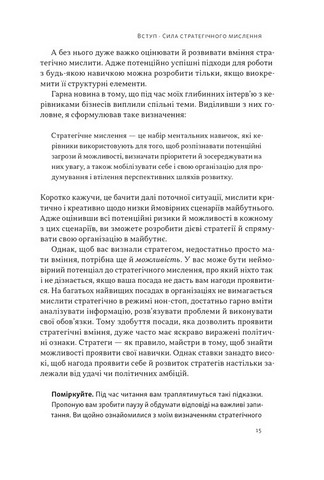 6 навичок стратегічного мислення Як спрямувати свою організацію в майбутнє Авт: Майкл Воткінс Вид-во: Наш Формат - фото 6