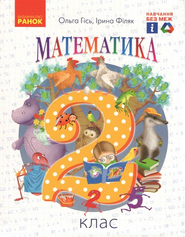 Підручник Математика 2 клас НУШ Авт: Гісь О.М. Філяк І.В. Вид-во: Ранок - фото 1