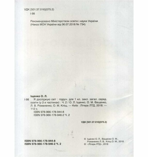 Підручник Я досліджую світ 1 клас Частина 2 НУШ Авт: Іщенко О.Л. та ін. Вид-во: Літера - фото 2