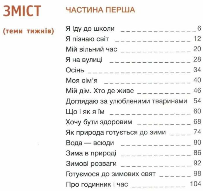 Підручник Я досліджую світ 1 клас Частина 1 НУШ Авт: Іщенко О.Л. та ін. Вид-во: Літера - фото 3