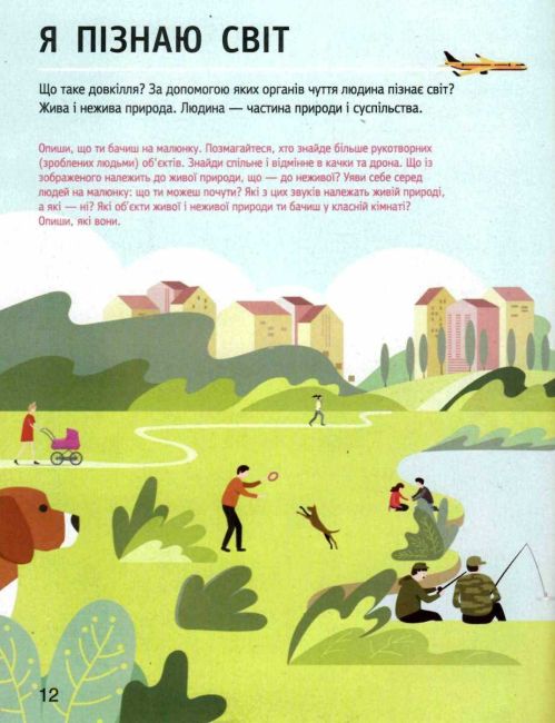 Підручник Я досліджую світ 1 клас Частина 1 НУШ Авт: Іщенко О.Л. та ін. Вид-во: Літера - фото 4