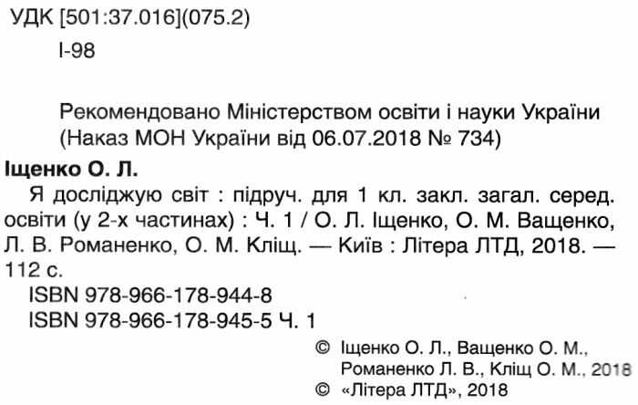 Підручник Я досліджую світ 1 клас Частина 1 НУШ Авт: Іщенко О.Л. та ін. Вид-во: Літера - фото 2