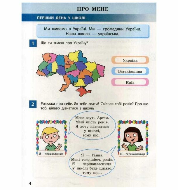 Підручник Я досліджую світ 1 клас Частина 1 НУШ Авт: Большакова І.О. Пристінська М.С. Вид-во: Ранок - фото 4