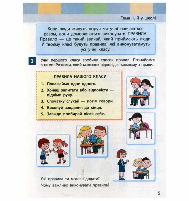 Підручник Я досліджую світ 1 клас Частина 1 НУШ Авт: Большакова І.О. Пристінська М.С. Вид-во: Ранок - фото 5