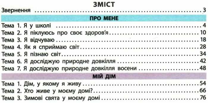 Підручник Я досліджую світ 1 клас Частина 1 НУШ Авт: Большакова І.О. Пристінська М.С. Вид-во: Ранок - фото 3