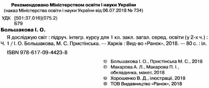 Підручник Я досліджую світ 1 клас Частина 1 НУШ Авт: Большакова І.О. Пристінська М.С. Вид-во: Ранок - фото 2