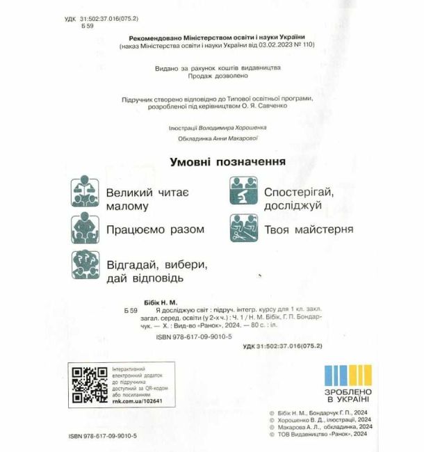 Підручник Я досліджую світ 1 клас Частина 1 НУШ Авт: Бібік Н.М. Бондарчук Г.П. Вид-во: Ранок - фото 2