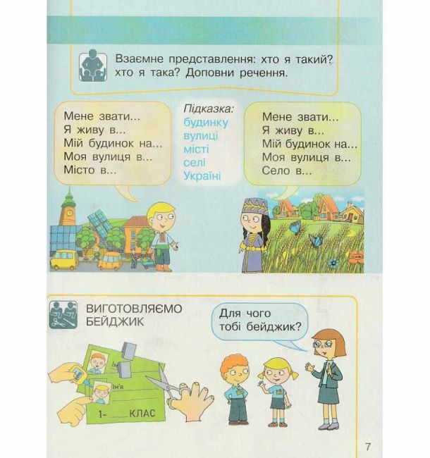 Підручник Я досліджую світ 1 клас Частина 1 НУШ Авт: Бібік Н.М. Бондарчук Г.П. Вид-во: Ранок - фото 6