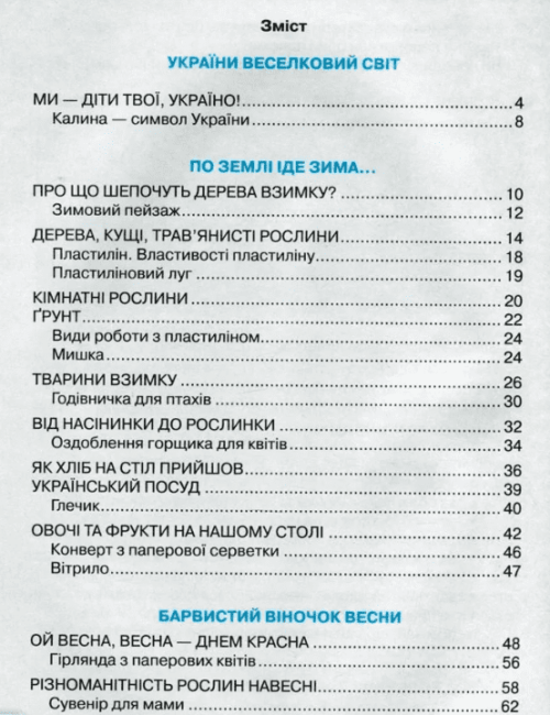Підручник Я досліджую світ 1 клас Частина 2 НУШ Авт: Андрусенко І.В. та ін. Вид-во: Грамота - фото 2