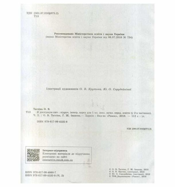 Підручник Я досліджую світ 1 клас Частина 2 НУШ Авт: Тагліна О.В. Іванова Г.Ж. Вид-во: Ранок - фото 2