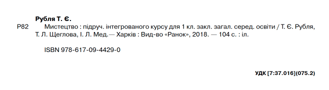 Підручник Мистецтво 1 клас НУШ Авт: Рубля Т.Є. та ін. Вид-во: Ранок - фото 2