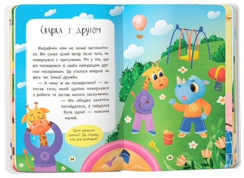 Казочки-дружилки Учуся дружити! Казочки для найменших Авт: Ольга Юровська Вид-во: Кристал Бук - фото 6