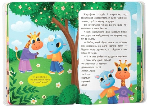 Казочки-дружилки Учуся дружити! Казочки для найменших Авт: Ольга Юровська Вид-во: Кристал Бук - фото 7