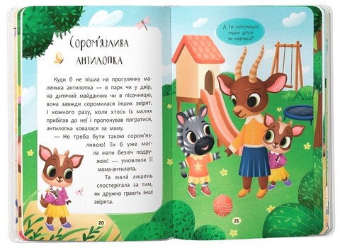 Казочки-дружилки Учуся дружити! Казочки для найменших Авт: Ольга Юровська Вид-во: Кристал Бук - фото 8