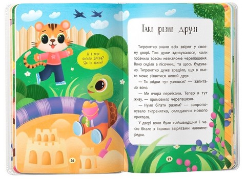 Казочки-дружилки Учуся дружити! Казочки для найменших Авт: Ольга Юровська Вид-во: Кристал Бук - фото 10