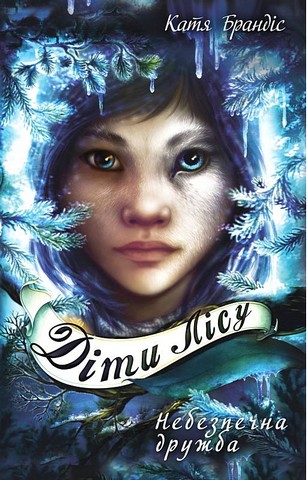 Діти лісу Книга 2 Небезпечна дружба Авт: Катя Брандіс Вид-во: Book Chef - фото 1